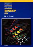 標準薬理学 Ｓｔａｎｄａｒｄ　ｔｅｘｔｂｏｏｋ （第６版）