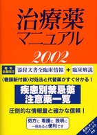 治療薬マニュアル 〈２００２〉