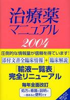 治療薬マニュアル 〈２００４〉