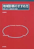 地域診断のすすめ方 - 根拠に基づく健康政策の基盤