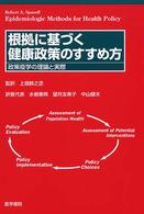 根拠に基づく健康政策のすすめ方―政策疫学の理論と実際