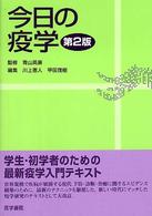 今日の疫学 （第２版）