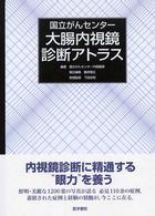 国立がんセンター　大腸内視鏡診断アトラス