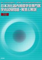 日本消化器内視鏡学会専門医学術試験問題・解答と解説 （第２版）