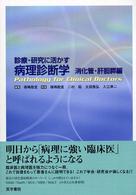 診療・研究に活かす病理診断学 〈消化管・肝胆膵編〉