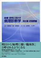 診療・研究に活かす病理診断学　消化管・肝胆膵編