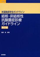 結核・非結核性抗酸菌症診療ガイドライン （第２版）