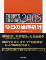 今日の治療指針 〈２００５年版〉 - 私はこう治療している