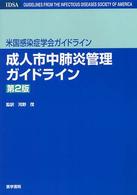 米国感染症学会ガイドライン　成人市中肺炎管理ガイドライン （第２版）