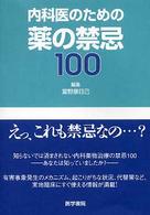 内科医のための薬の禁忌１００