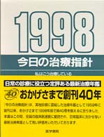 今日の治療指針 〈１９９８年版〉 - 私はこう治療している