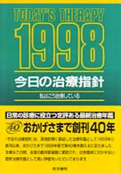 今日の治療指針ポケット判 〈１９９８年版〉 - 私はこう治療している