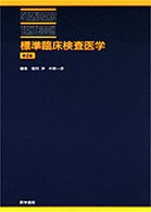 標準臨床検査医学 Ｓｔａｎｄａｒｄ　ｔｅｘｔｂｏｏｋ （第２版）