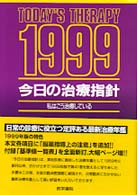 今日の治療指針ポケット判 〈１９９９年版〉 - 私はこう治療している