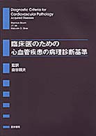 臨床医のための心血管疾患の病理診断基準