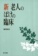 新老人のぼけの臨床