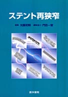 ステント再狭窄
