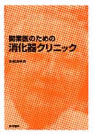 開業医のための消化器クリニック