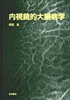 内視鏡的大腸病学