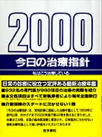 今日の治療指針 〈２０００年版〉 （デスク判）