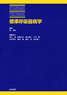 標準呼吸器病学 Ｓｔａｎｄａｒｄ　ｔｅｘｔｂｏｏｋ