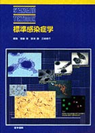 標準感染症学 Ｓｔａｎｄａｒｄ　ｔｅｘｔｂｏｏｋ