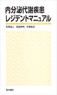 内分泌代謝疾患レジデントマニュアル