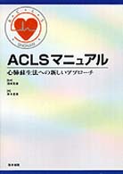 ＡＣＬＳマニュアル - 心肺蘇生法への新しいアプローチ