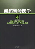 新超音波医学 〈第４巻〉 産婦人科，泌尿器科，体表臓器およびその他の領域