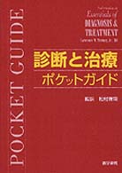 診断と治療ポケットガイド
