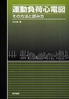 運動負荷心電図 - その方法と読み方