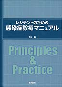 レジデントのための感染症診療マニュアル