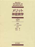 メリット神経病学 （第３版）