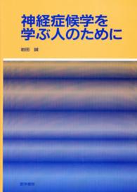 神経症候学を学ぶ人のために