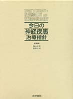 今日の神経疾患治療指針