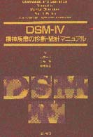 ＤＳＭ－４精神疾患の診断・統計マニュアル