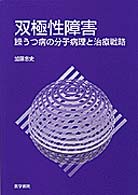 双極性障害 - 躁うつ病の分子病理と治療戦略