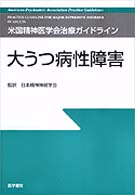 大うつ病性障害 米国精神医学会治療ガイドライン