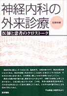 神経内科の外来診療 - 医師と患者のクロストーク