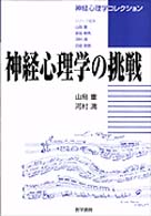 神経心理学の挑戦 神経心理学コレクション