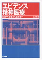 エビデンス精神医療 - ＥＢＰの基礎から臨床まで