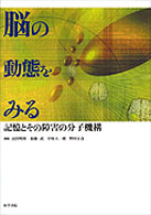 脳の動態をみる - 記憶とその障害の分子機構