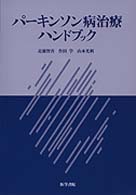 パーキンソン病治療ハンドブック