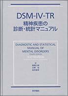 DSM-4-TR精神疾患の診断・統計マニュアル / 米国精神医学会【編】/高橋 三郎/大野 裕/染矢 俊幸【訳】 - 紀伊國屋書店ウェブストア|オンライン書店|本、雑誌の通販、電子書籍ストア DSM-4-TR精神疾患の診断・統計マニュアル / 米国精神医学会【編】/高橋 三郎/大野 裕/染矢 俊幸【訳】 - 紀伊國屋書店ウェブストア|オンライン書店|本、雑誌の通販、電子書籍ストア
