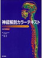 神経解剖カラーテキスト