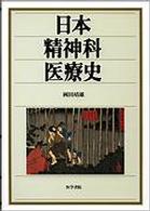 日本精神科医療史