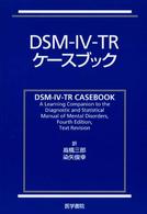 ＤＳＭ－４－ＴＲケースブック