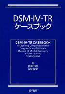 ＤＳＭ－４－ＴＲケースブック