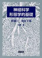 神経科学－形態学的基礎 〈間脳　１〉 視床下部