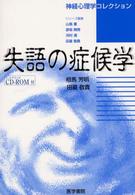 失語の症候学 神経心理学コレクション